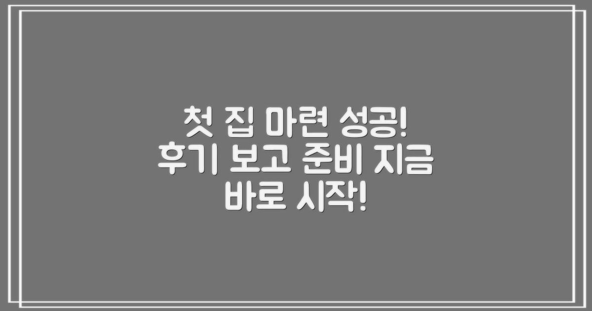 성공적인 첫집마련, 후기를 참고하여 준비하세요!