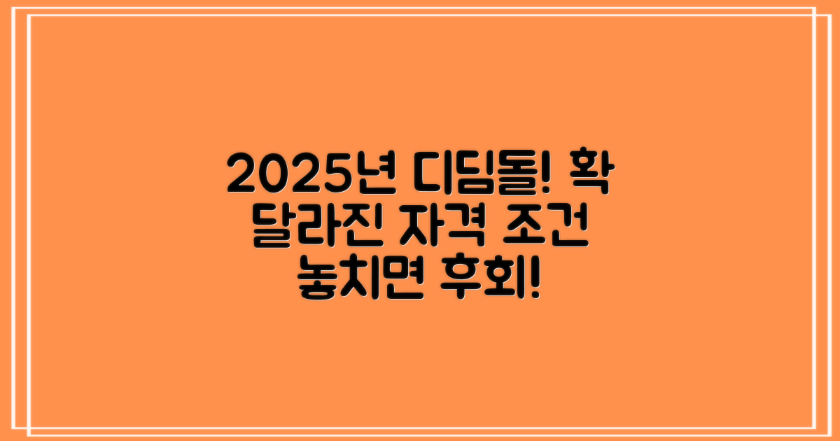 2025년 디딤돌 대출, 핵심 자격 조건을 확인하세요!