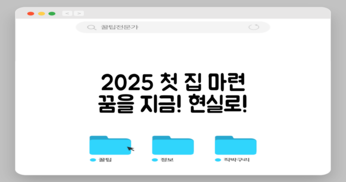 2025년, 첫집마련의 꿈을 지금 바로 이루세요!