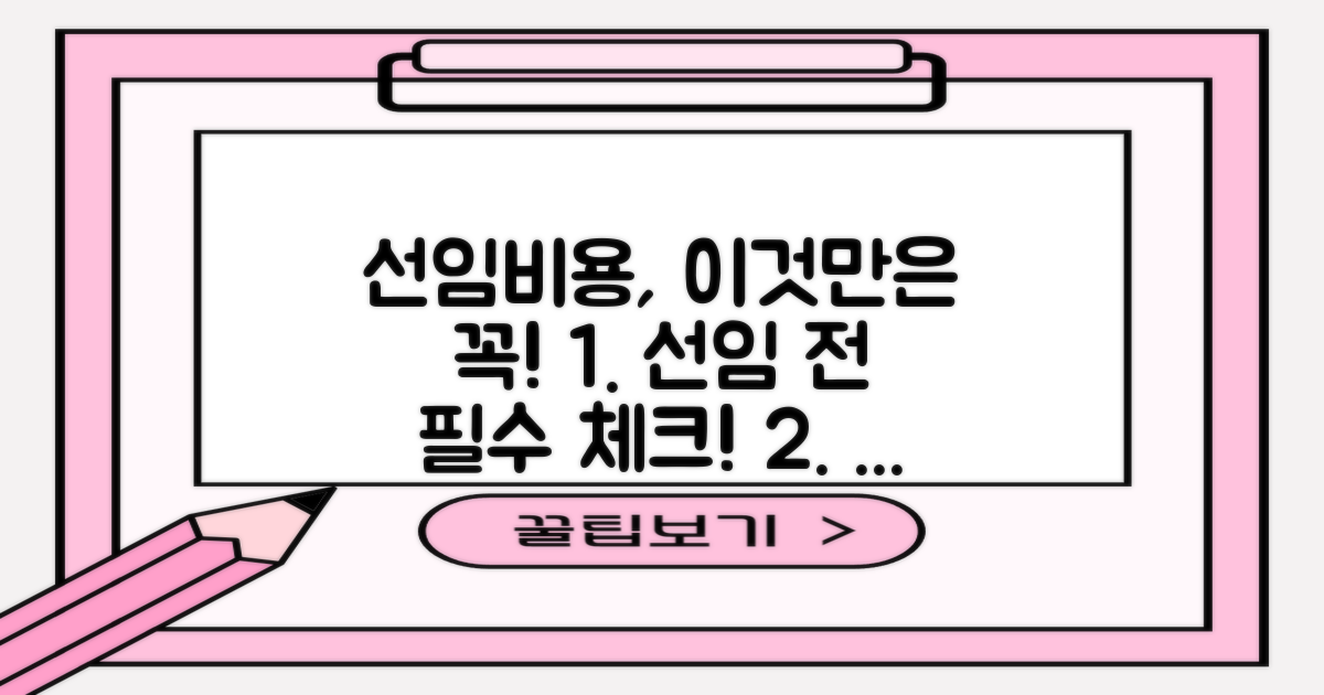 선임비용, 이것만은 꼭!