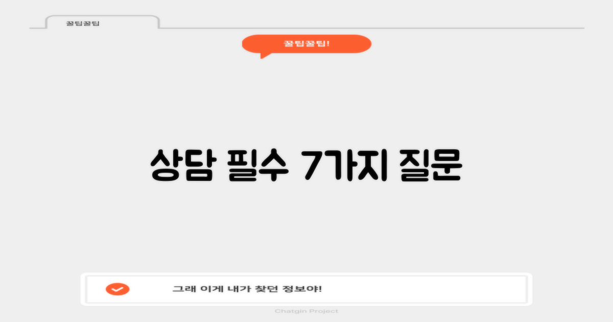 7가지 상담 필수 질문