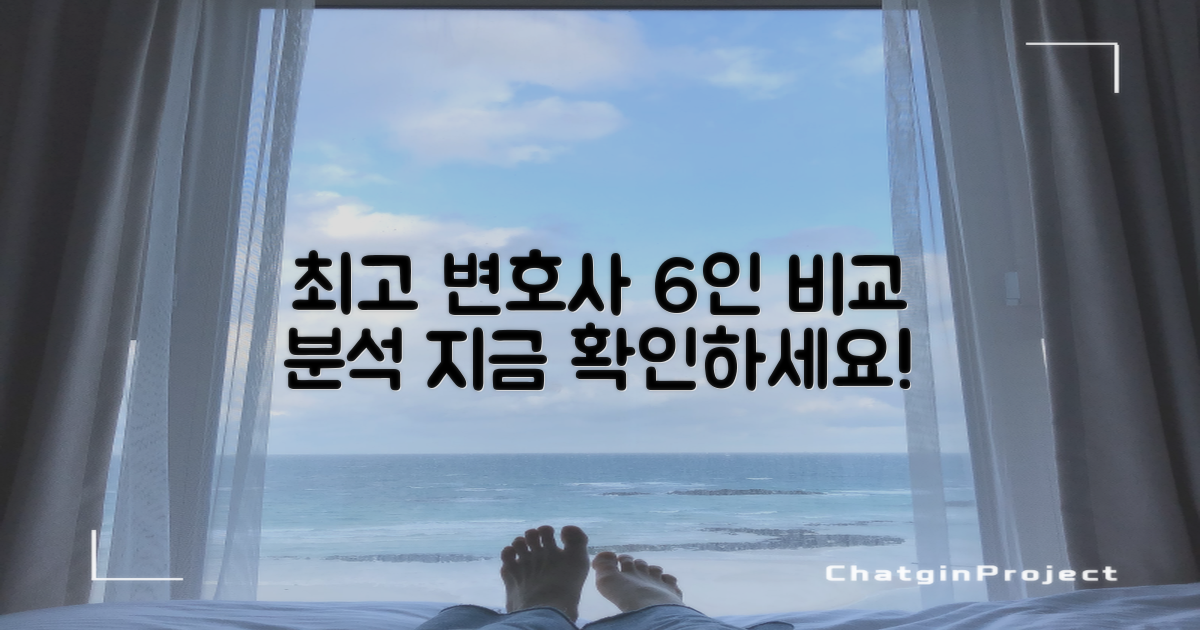 추천 변호사 6인 비교