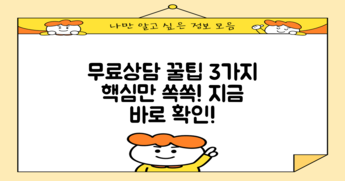 3가지 무료상담 활용법