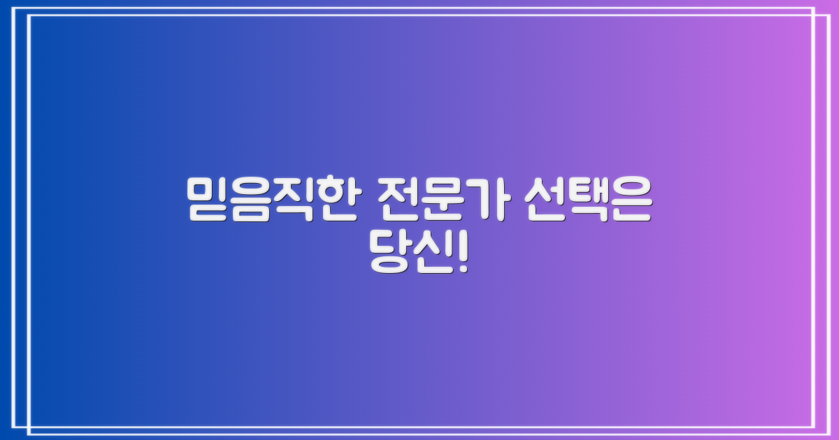 믿음직한 전문가, 선택은 당신!