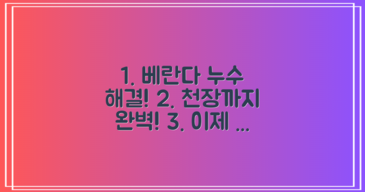 베란다, 천장 누수 완벽 해결!