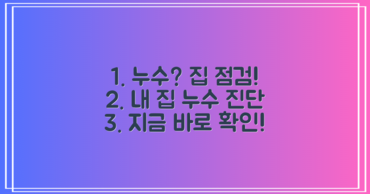 당신의 집, 어떤 누수인가요?