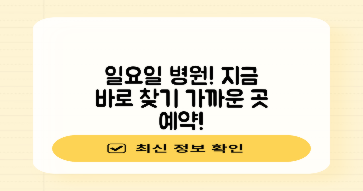 일요일 진료 병원, 지금 바로 찾으세요