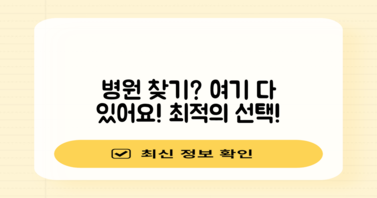 당신에게 필요한 병원, 여기 있습니다