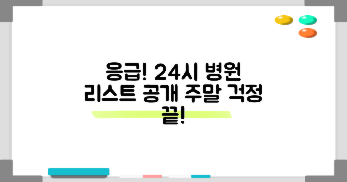 주말 24시 병원, 리스트를 확인하세요