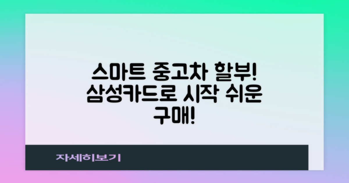 삼성카드 중고차할부, 스마트하게 시작