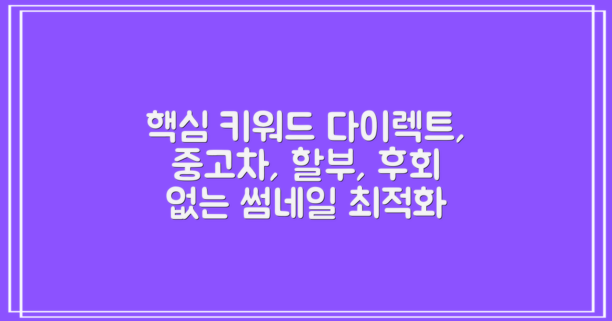 다이렉트 중고차할부, 후회 없는 선택