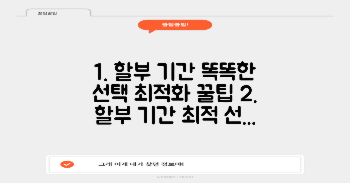 최적 할부 기간, 똑똑하게 선택