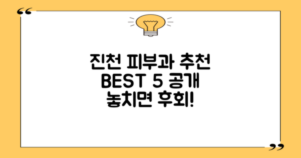 진천에서 잘하는 피부과 어디?