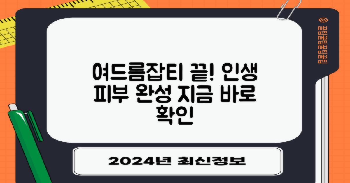 여드름, 잡티 고민 해결?