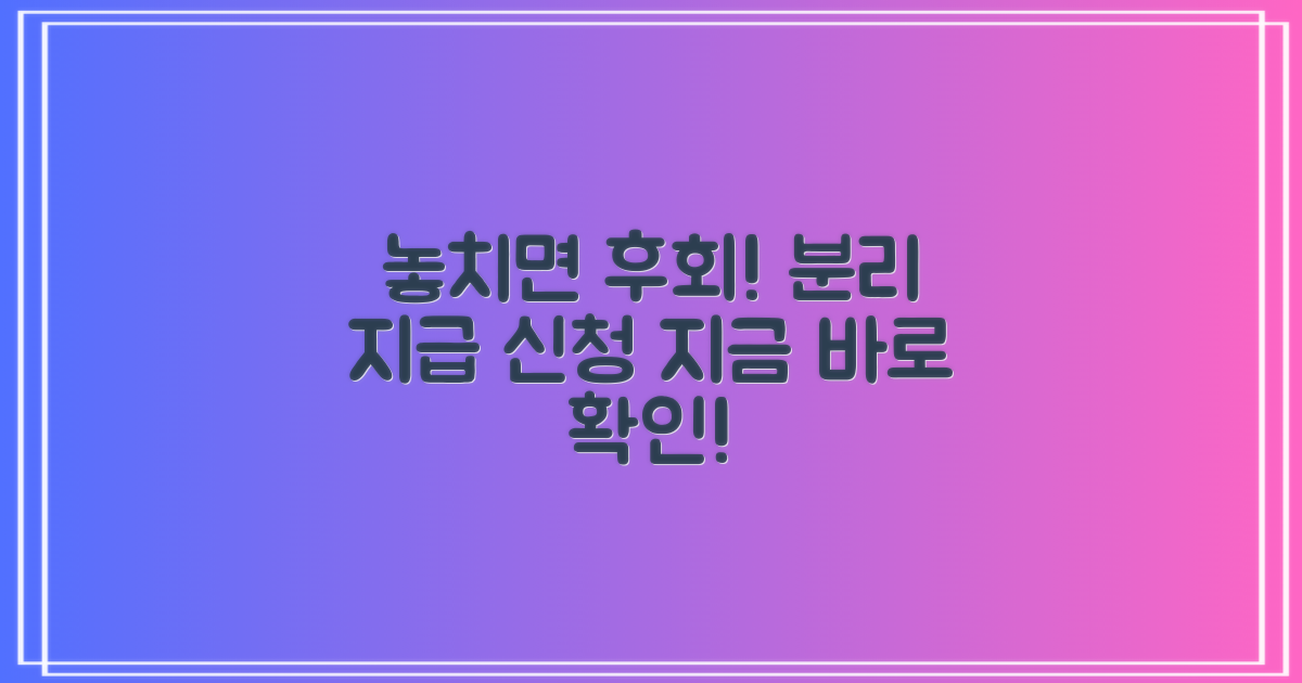 분리지급 신청, 절대 놓치지 마세요!