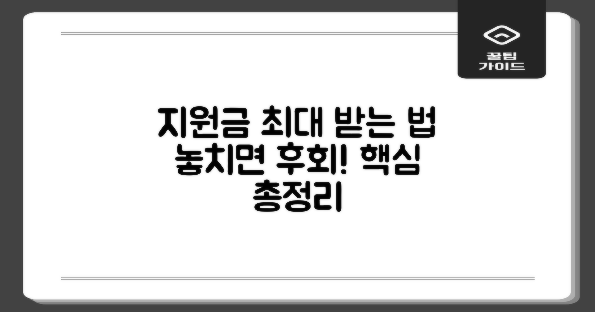 지원금액, 최대로 받는 방법을 알려드립니다.