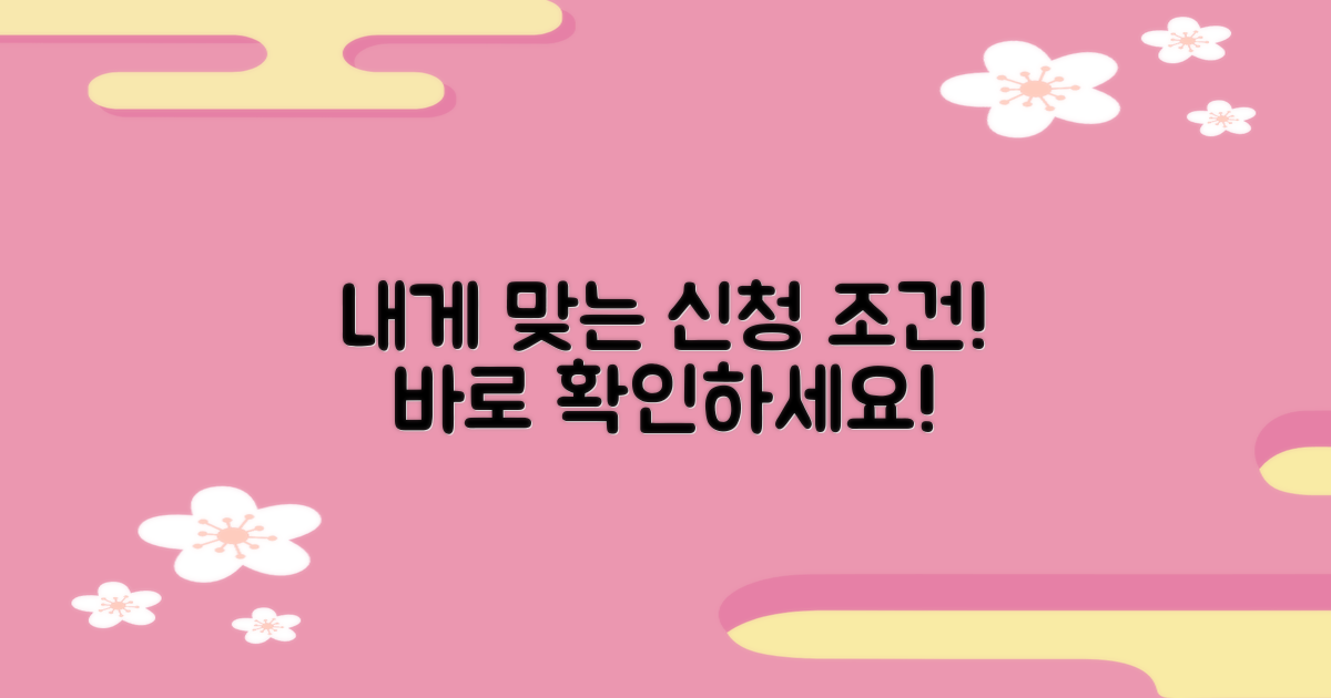 당신에게 맞는 신청 조건을 알아보세요.