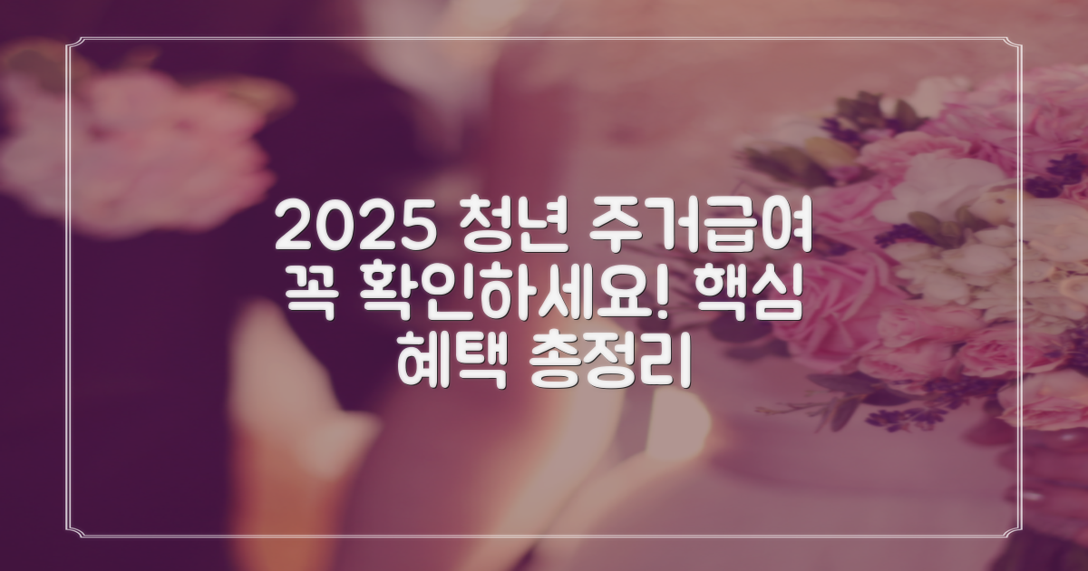 2025 청년 주거급여, 이것부터 확인하세요!