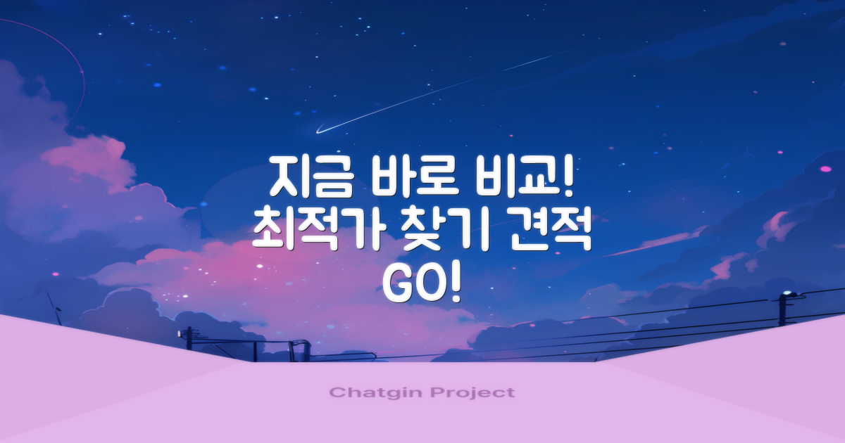 지금 바로 견적 비교하세요!