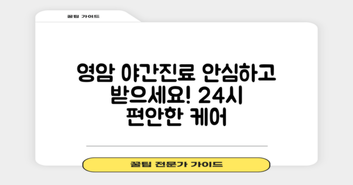 영암 야간진료, 안심하고 이용하세요