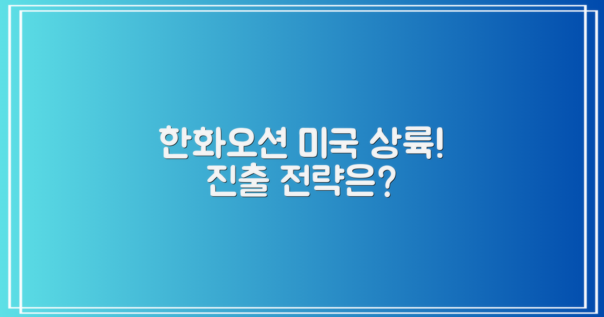 한화오션, 미국 진출 전략 엿보기