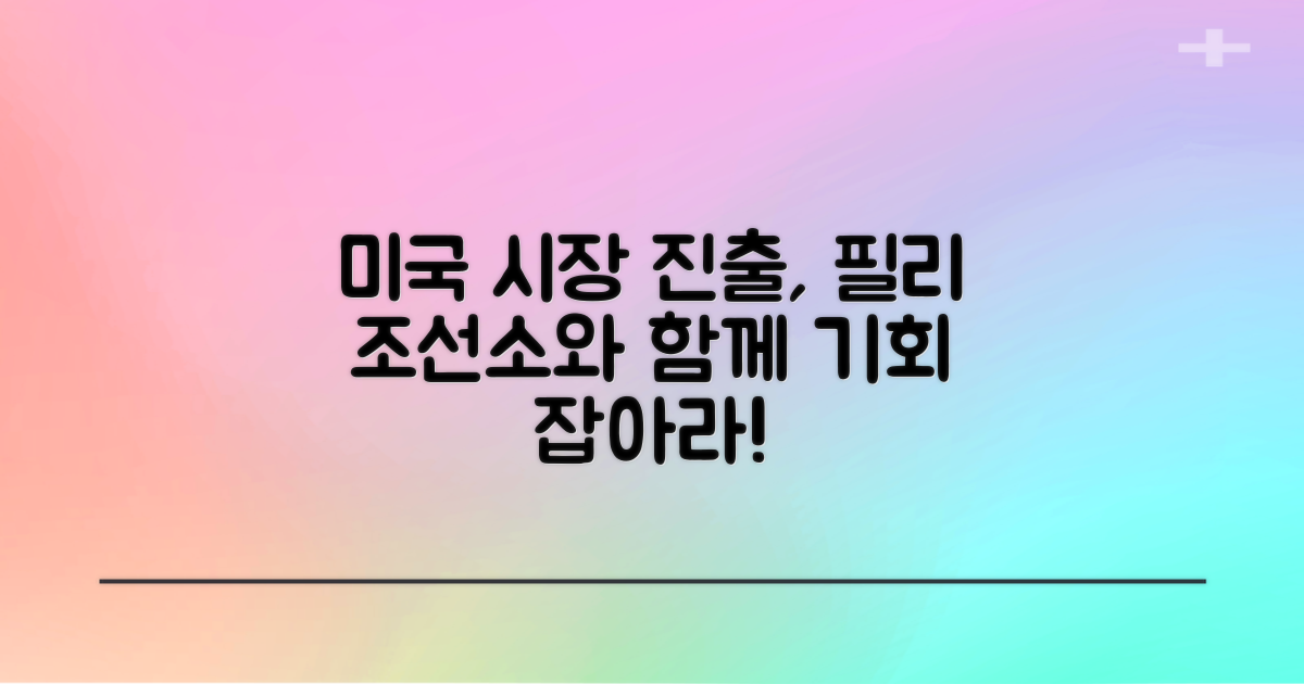 미국 시장, 필리 조선소로 뚫어봐!
