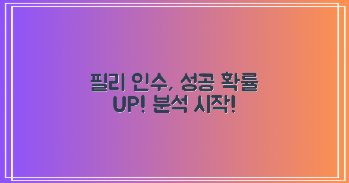 필리 인수, 성공 가능성 따져봐!
