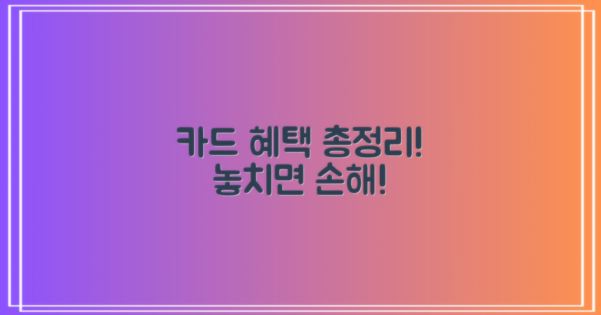 카드사별 혜택, 비교 분석!