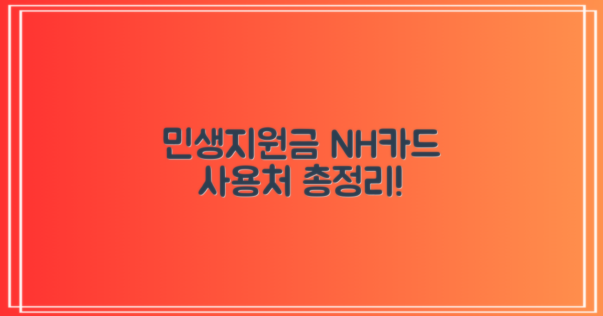 민생지원금, 농협카드 사용처 알아보기