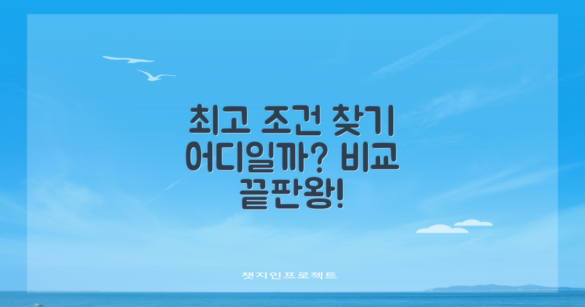 가장 좋은 조건은 어디?