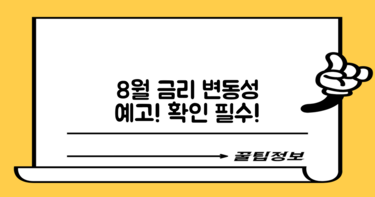 8월, 금리 변동 주목할까?