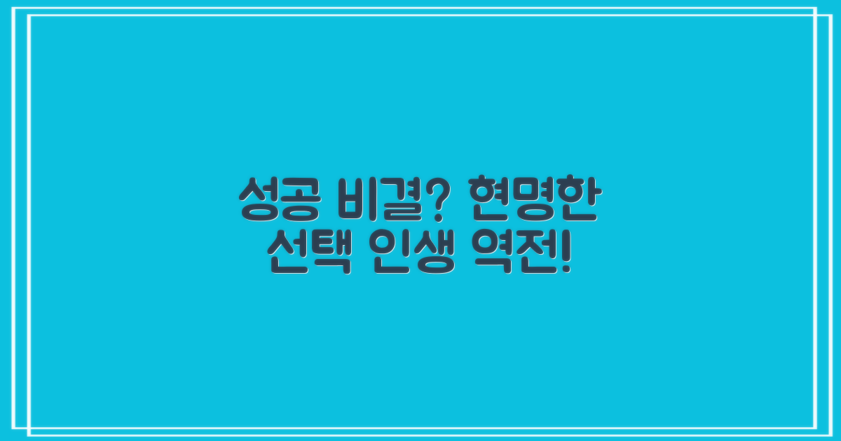 현명한 선택, 성공 비결은?