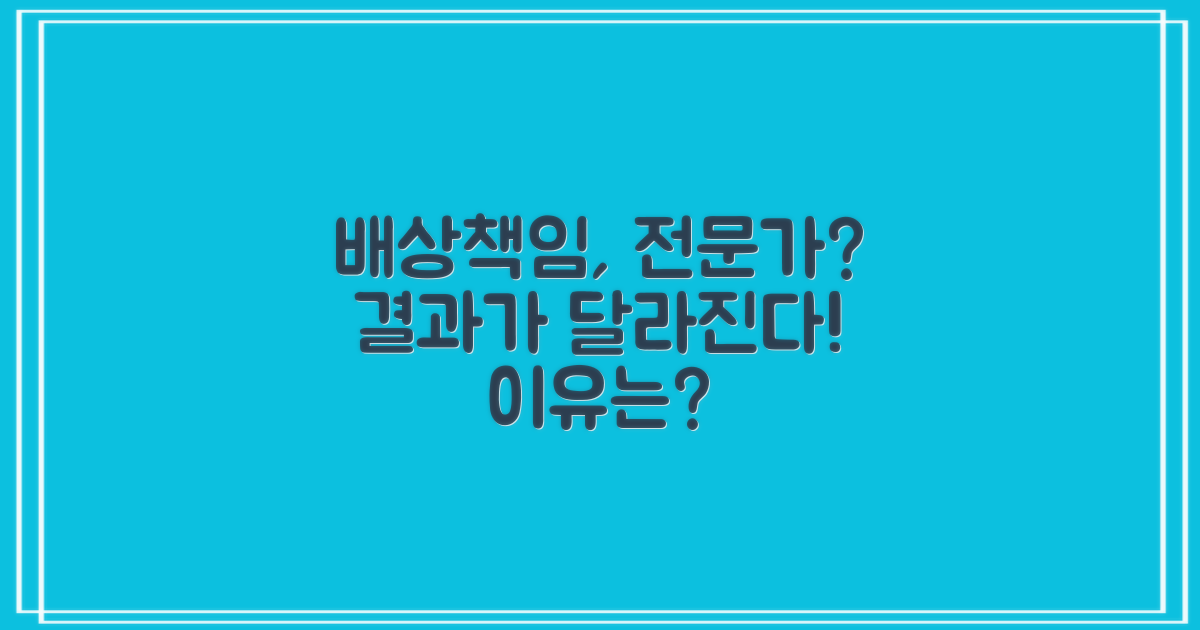 배상책임, 전문가와 함께하면 다를까