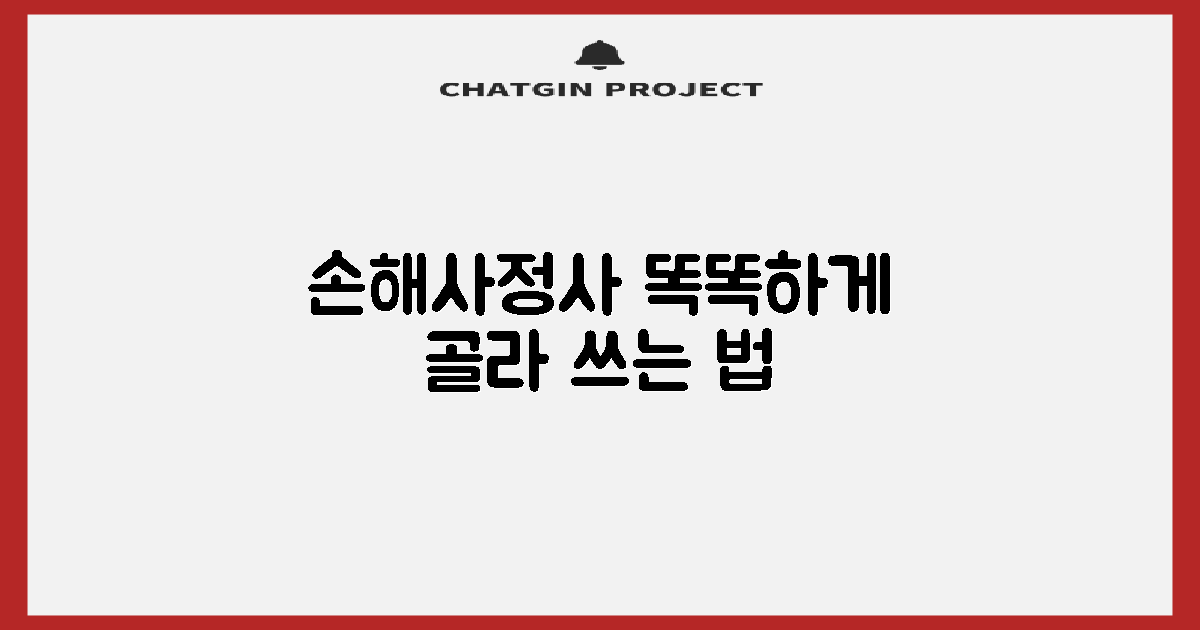 손해사정사, 똑똑하게 고르는 법