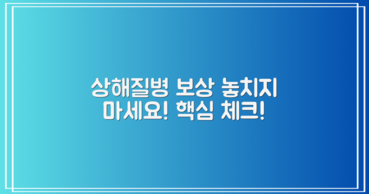 상해/질병, 제대로 보상받으려면?