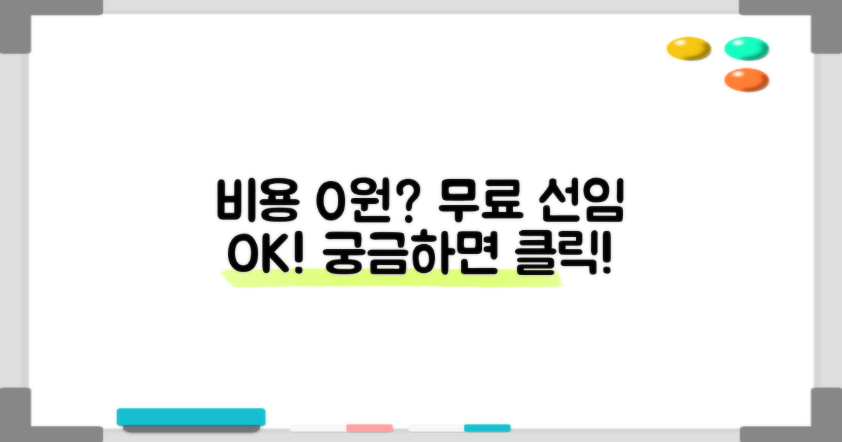 비용/수수료, 무료선임 가능할까
