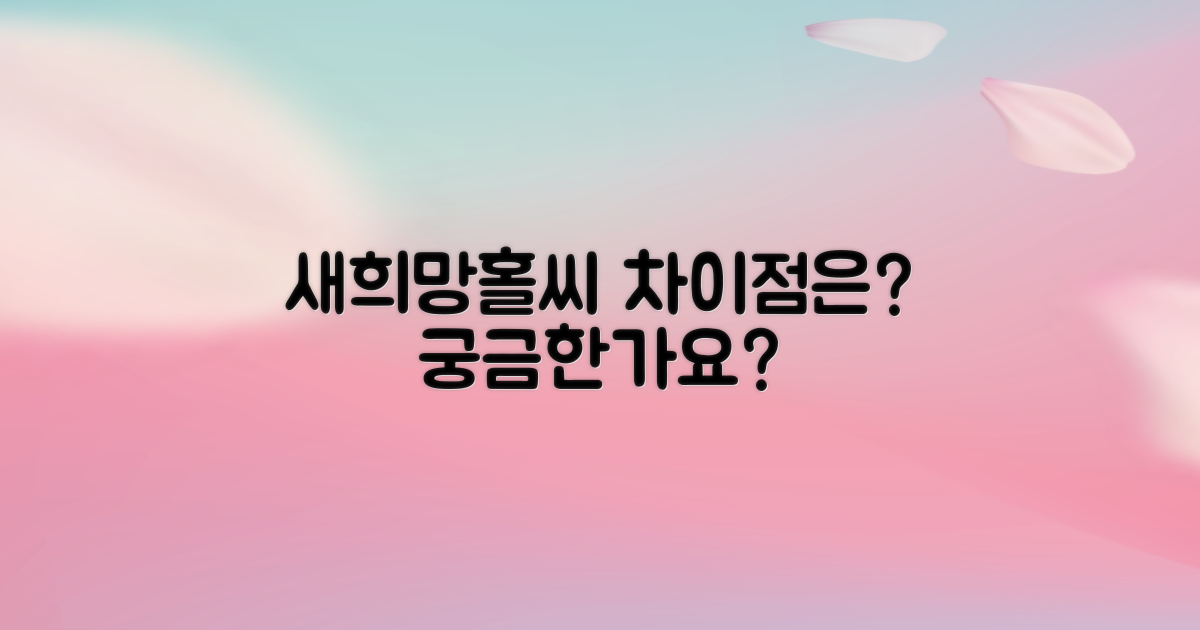 새희망홀씨, 뭐가 다를까?