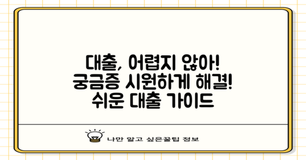 대출 절차, 복잡하지 않니?