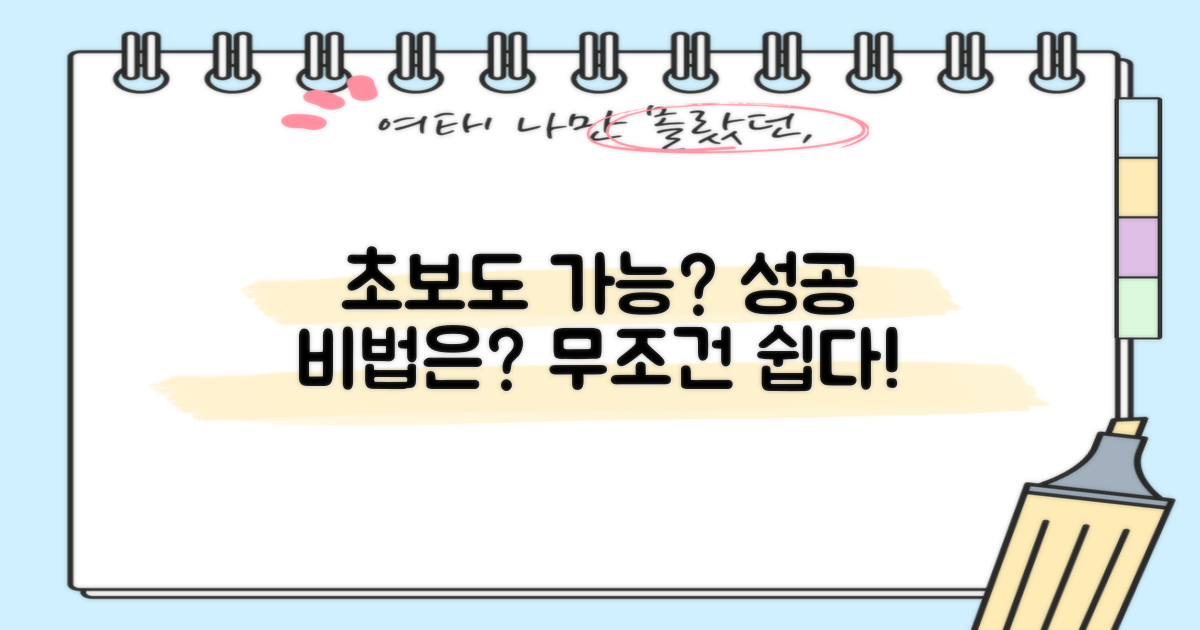 초보자도 성공 가능할까?
