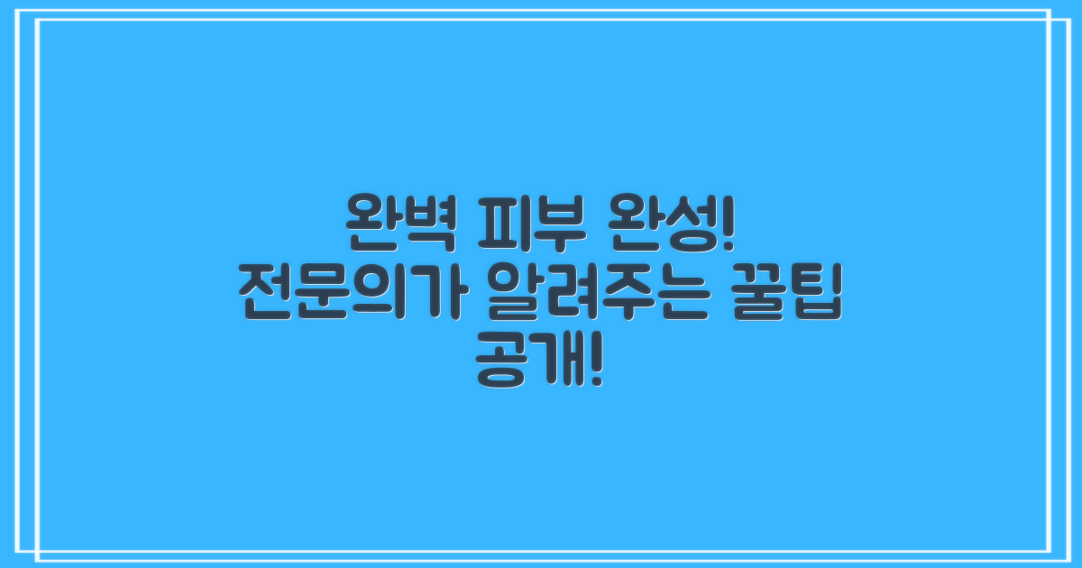 전문의와 함께 완벽 피부 완성!