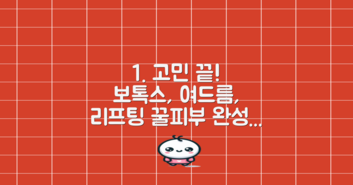 보톡스, 여드름, 리프팅 고민 끝!