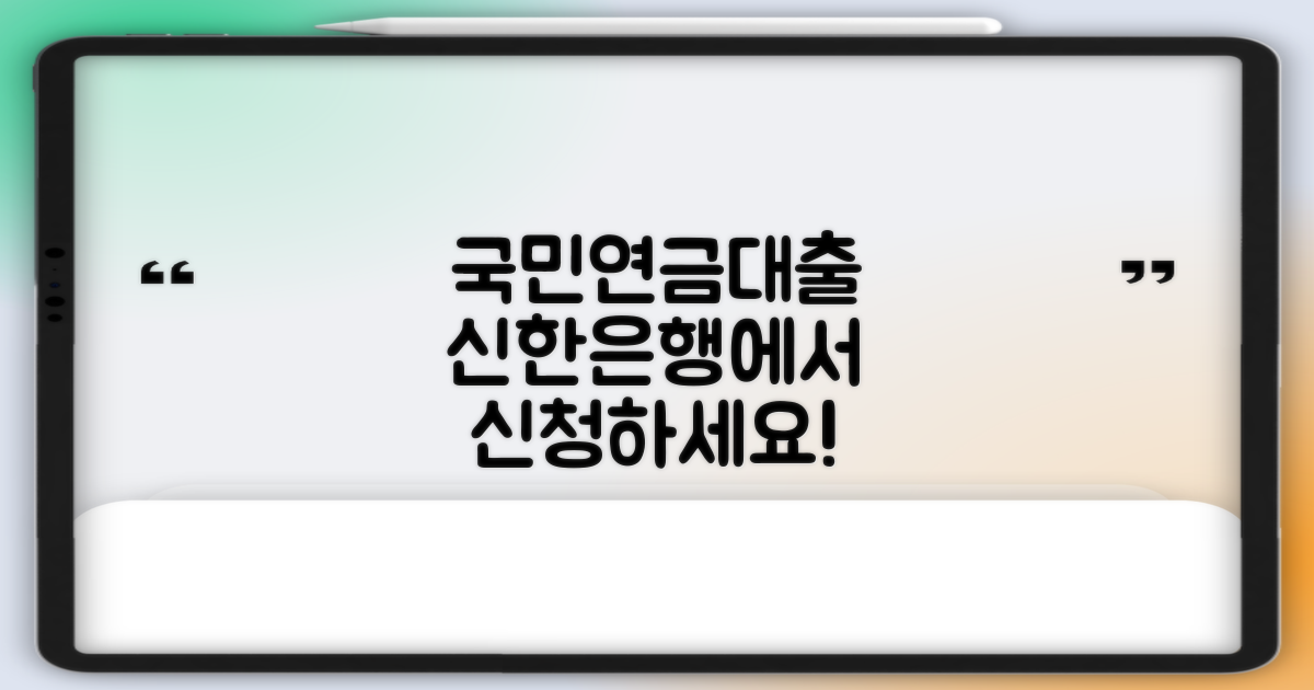 신한은행 국민연금대출, 신청하세요!
