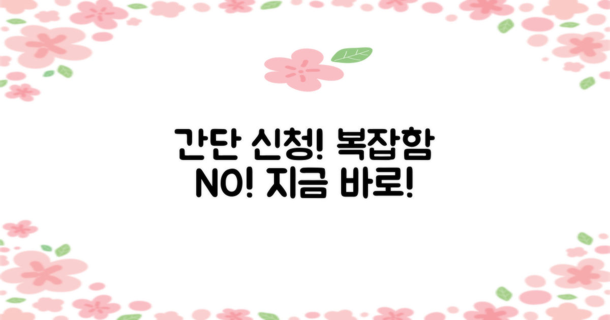 복잡함 없이 신청하세요!