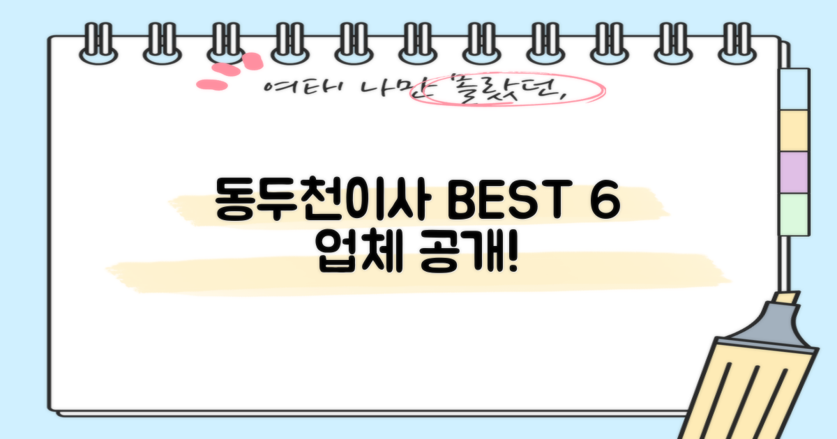 동두천 이사, BEST 6 업체 공개!