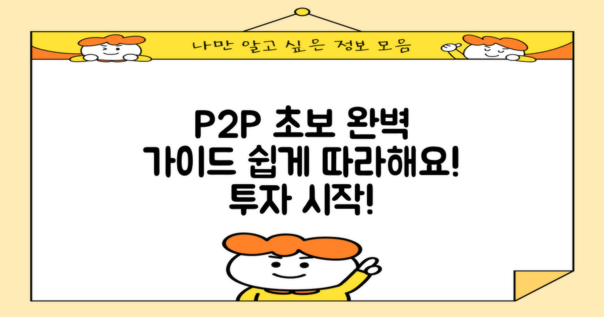 초보자 눈높이 P2P 가이드