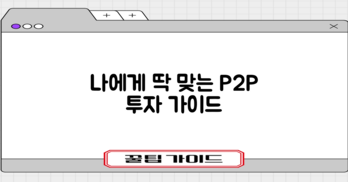 나에게 맞는 P2P 고르기