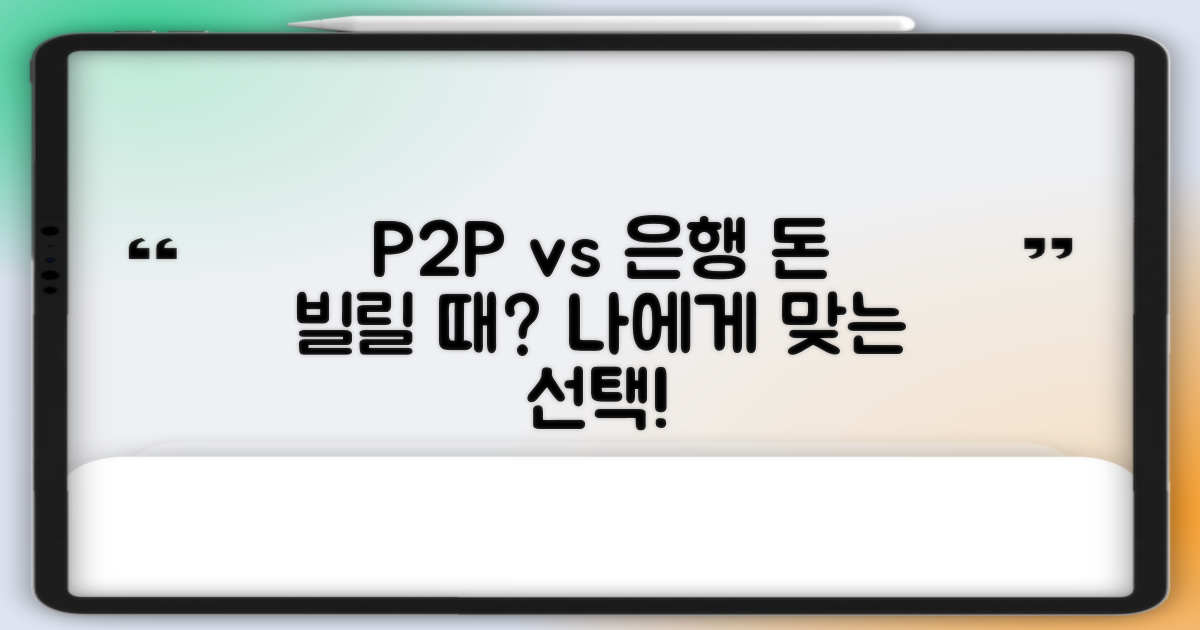 P2P vs 은행 대출 비교
