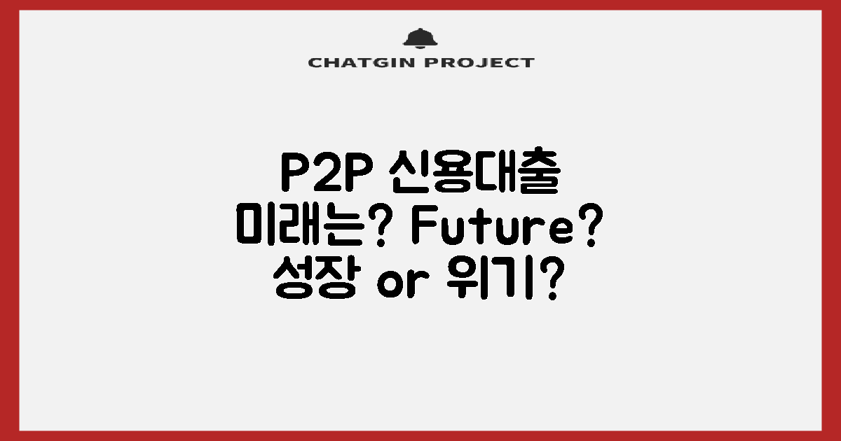 P2P 신용대출 미래는?