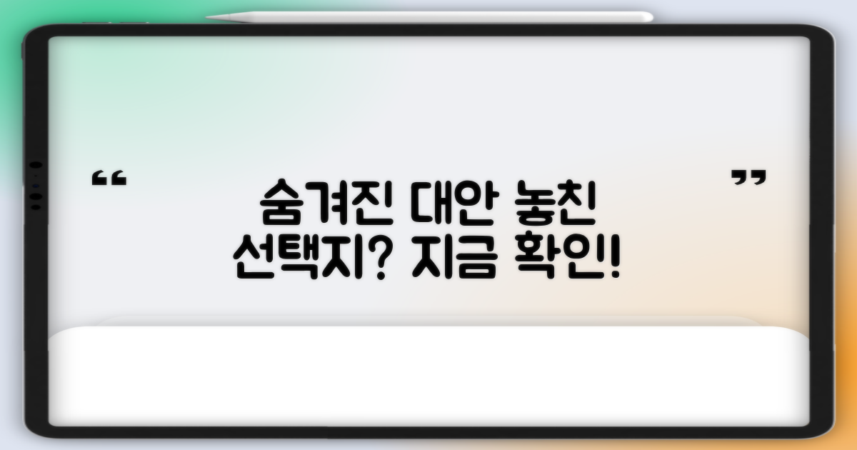 대안 상품: 숨겨진 선택지