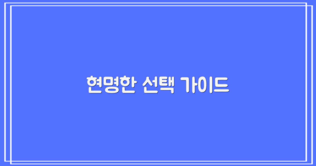 현명한 선택을 위한 가이드